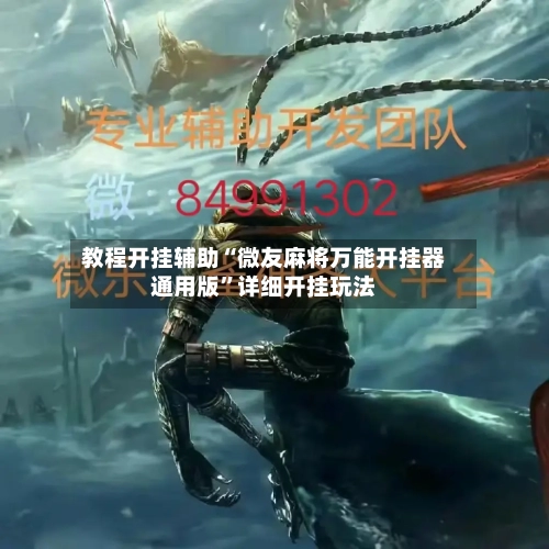 教程开挂辅助“微友麻将万能开挂器通用版”详细开挂玩法-第2张图片