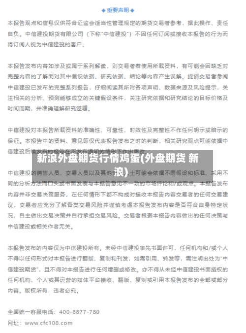 新浪外盘期货行情鸡蛋(外盘期货 新浪)-第3张图片