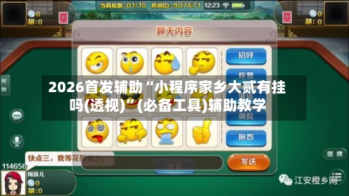 2026首发辅助“小程序家乡大贰有挂吗(透视)”(必备工具)辅助教学