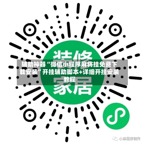 辅助神器“微信小程序麻将挂免费下载安装”开挂辅助脚本+详细开挂安装教程
