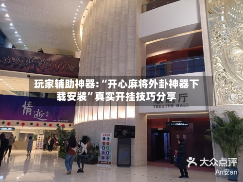 玩家辅助神器:“开心麻将外卦神器下载安装	”真实开挂技巧分享-第2张图片