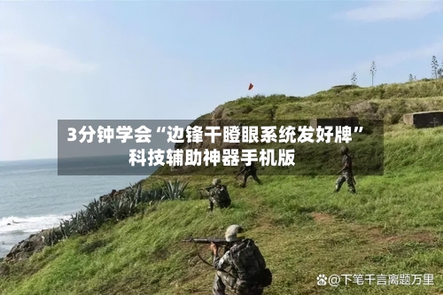 3分钟学会“边锋干瞪眼系统发好牌	”科技辅助神器手机版-第3张图片