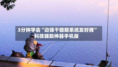 3分钟学会“边锋干瞪眼系统发好牌”科技辅助神器手机版-第2张图片