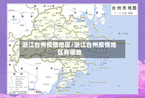浙江台州疫情地区/浙江台州疫情地区有哪些