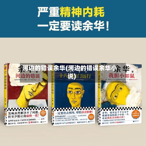 河边的错误余华(河边的错误余华小说)