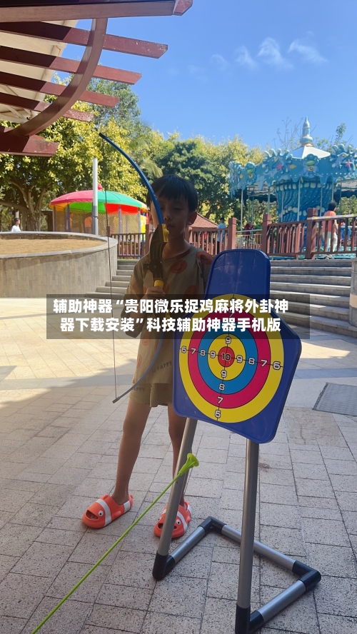 辅助神器“贵阳微乐捉鸡麻将外卦神器下载安装”科技辅助神器手机版-第2张图片