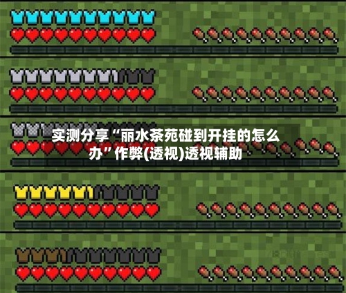 实测分享“丽水茶苑碰到开挂的怎么办”作弊(透视)透视辅助