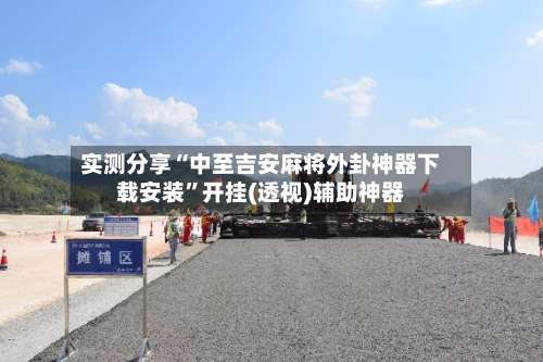 实测分享“中至吉安麻将外卦神器下载安装	”开挂(透视)辅助神器-第2张图片