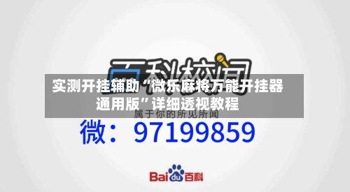 实测开挂辅助“微乐麻将万能开挂器通用版”详细透视教程-第3张图片