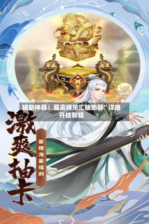 辅助神器：蜀渝牌乐汇辅助器”详细开挂教程-第2张图片