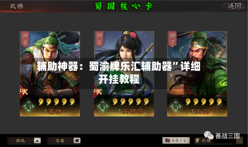 辅助神器：蜀渝牌乐汇辅助器”详细开挂教程-第3张图片