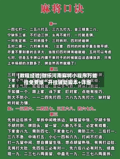 [教程经验]微乐河南麻将小程序万能挂免费版	”开挂辅助脚本+详细-第3张图片