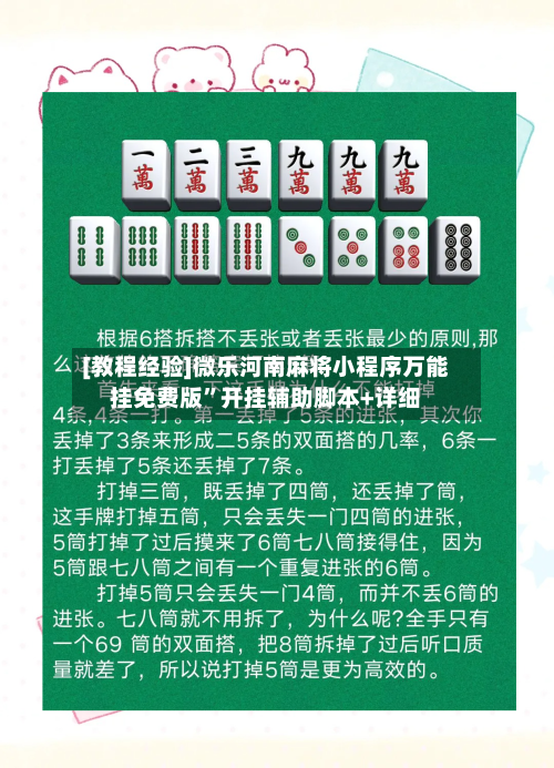 [教程经验]微乐河南麻将小程序万能挂免费版”开挂辅助脚本+详细-第2张图片