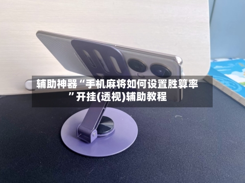 辅助神器“手机麻将如何设置胜算率	”开挂(透视)辅助教程-第2张图片