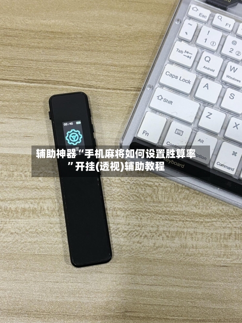 辅助神器“手机麻将如何设置胜算率”开挂(透视)辅助教程