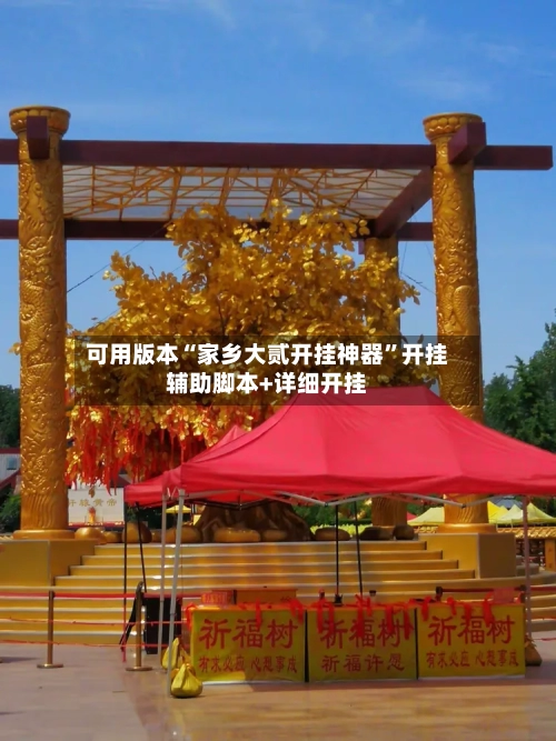 可用版本“家乡大贰开挂神器	”开挂辅助脚本+详细开挂-第2张图片