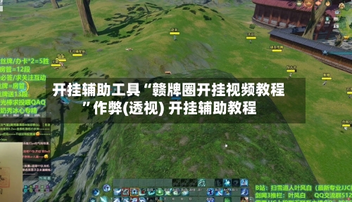 开挂辅助工具“赣牌圈开挂视频教程”作弊(透视) 开挂辅助教程