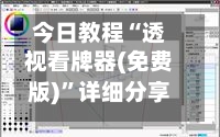 今日教程“透视看牌器(免费版)”详细分享装挂-第3张图片
