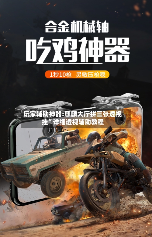 玩家辅助神器:麒麟大厅拼三张透视挂”详细透视辅助教程-第3张图片