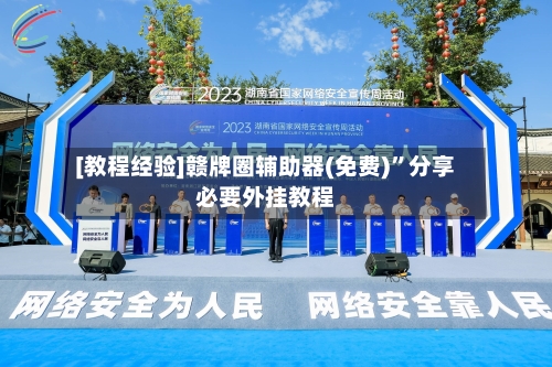 [教程经验]赣牌圈辅助器(免费)	”分享必要外挂教程-第2张图片