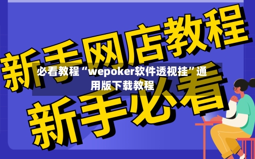 必看教程“wepoker软件透视挂”通用版下载教程