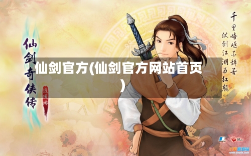 仙剑官方(仙剑官方网站首页)-第3张图片