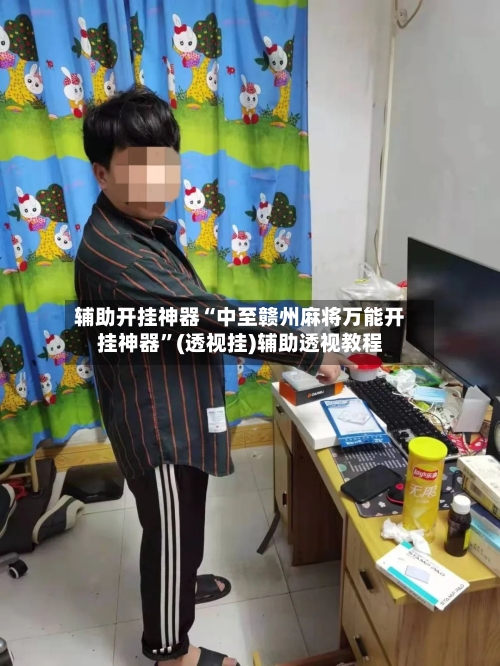 辅助开挂神器“中至赣州麻将万能开挂神器”(透视挂)辅助透视教程