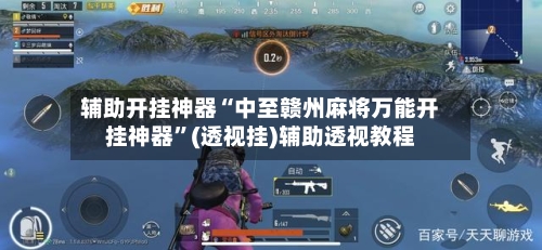 辅助开挂神器“中至赣州麻将万能开挂神器	”(透视挂)辅助透视教程-第3张图片