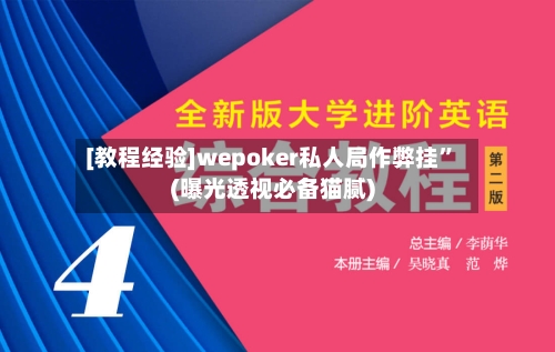[教程经验]wepoker私人局作弊挂”(曝光透视必备猫腻)-第2张图片