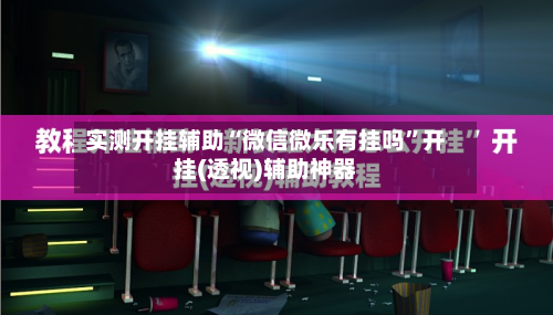 实测开挂辅助“微信微乐有挂吗”开挂(透视)辅助神器-第2张图片