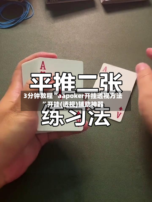 3分钟教程“aapoker开挂透视方法	”开挂(透视)辅助神器-第2张图片