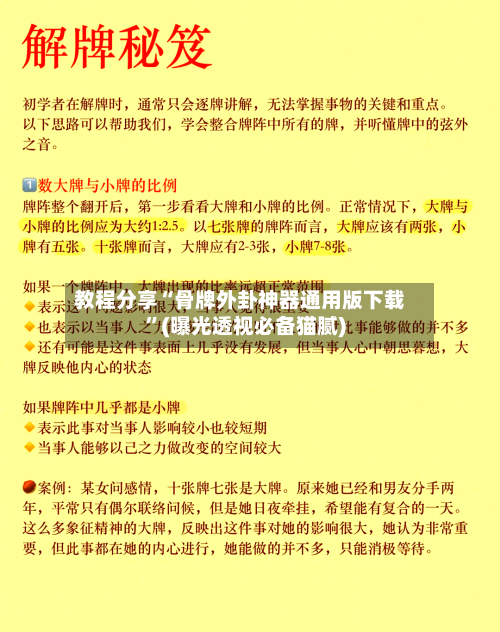教程分享“骨牌外卦神器通用版下载”(曝光透视必备猫腻)
