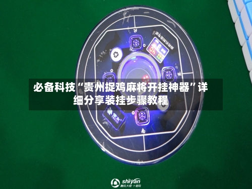 必备科技“贵州捉鸡麻将开挂神器”详细分享装挂步骤教程-第3张图片