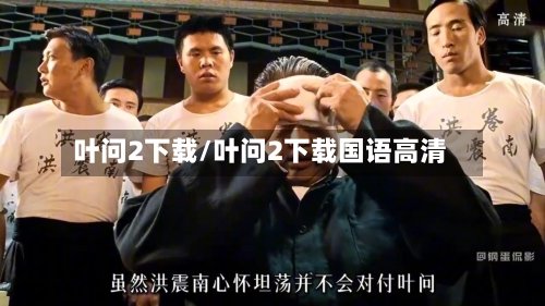 叶问2下载/叶问2下载国语高清