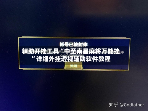 辅助开挂工具“中至南昌麻将万能挂”详细外挂透视辅助软件教程