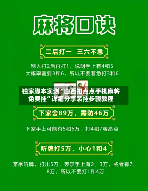 独家脚本实测“山西扣点点手机麻将免费挂”详细分享装挂步骤教程-第2张图片