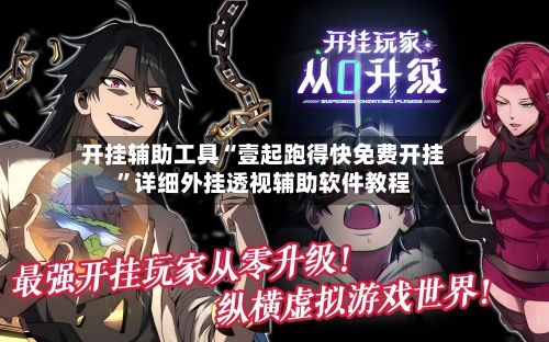 开挂辅助工具“壹起跑得快免费开挂”详细外挂透视辅助软件教程-第2张图片