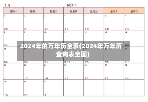 2024年的万年历全表(2024年万年历查询表全图)