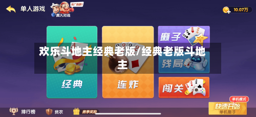 欢乐斗地主经典老版/经典老版斗地主-第3张图片