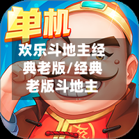 欢乐斗地主经典老版/经典老版斗地主-第2张图片