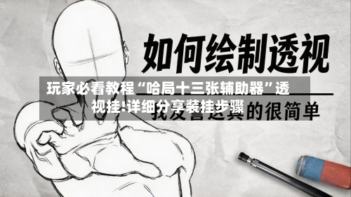 玩家必看教程“哈局十三张辅助器”透视挂!详细分享装挂步骤