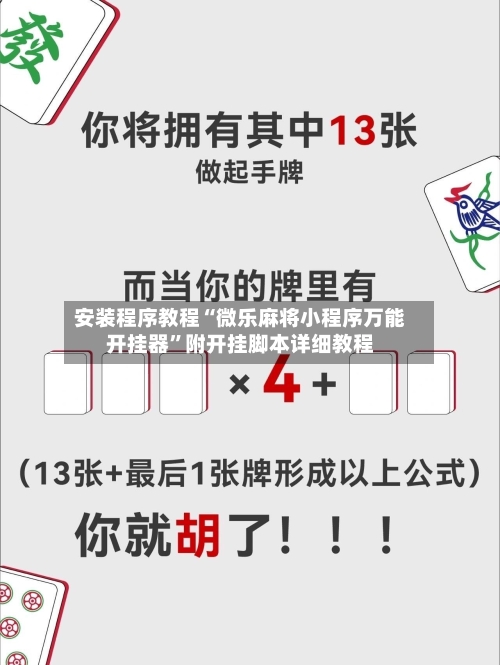 安装程序教程“微乐麻将小程序万能开挂器”附开挂脚本详细教程