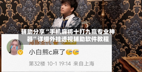 辅助分享“手机麻将十打九赢专业神器”详细外挂透视辅助软件教程