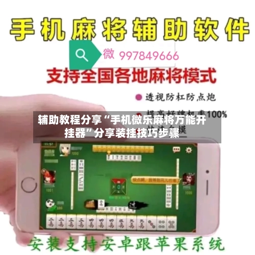 辅助教程分享“手机微乐麻将万能开挂器”分享装挂技巧步骤-第3张图片