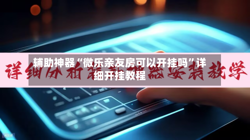 辅助神器“微乐亲友房可以开挂吗”详细开挂教程-第2张图片