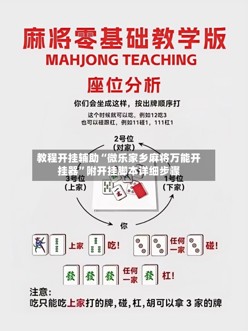 教程开挂辅助“微乐家乡麻将万能开挂器	”附开挂脚本详细步骤-第3张图片