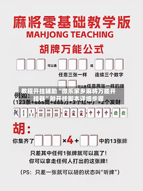 教程开挂辅助“微乐家乡麻将万能开挂器”附开挂脚本详细步骤-第2张图片