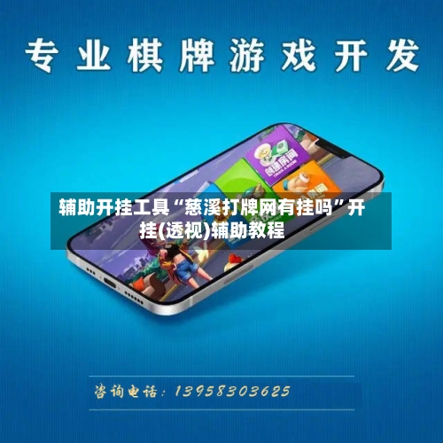 辅助开挂工具“慈溪打牌网有挂吗”开挂(透视)辅助教程-第2张图片