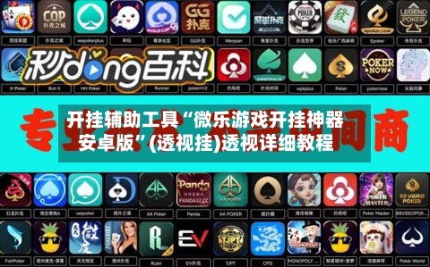 开挂辅助工具“微乐游戏开挂神器安卓版	”(透视挂)透视详细教程-第2张图片