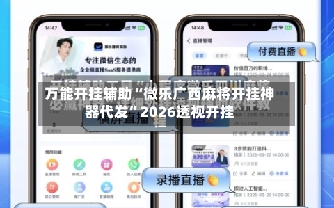 万能开挂辅助“微乐广西麻将开挂神器代发	”2026透视开挂-第2张图片